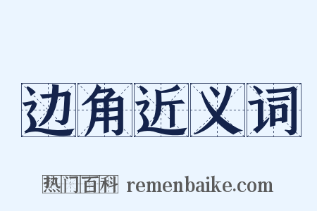 边角近义词是什么意思的图片
